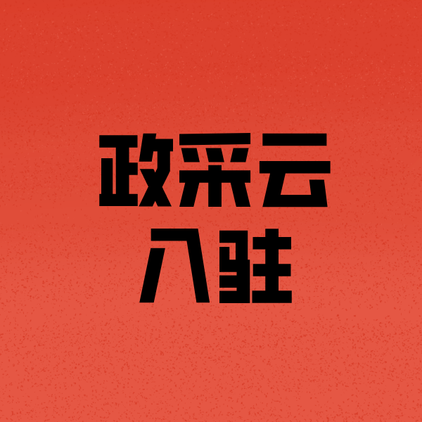 毕节政采云注册
