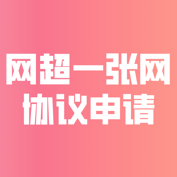 毕节网超一张网协议申请
