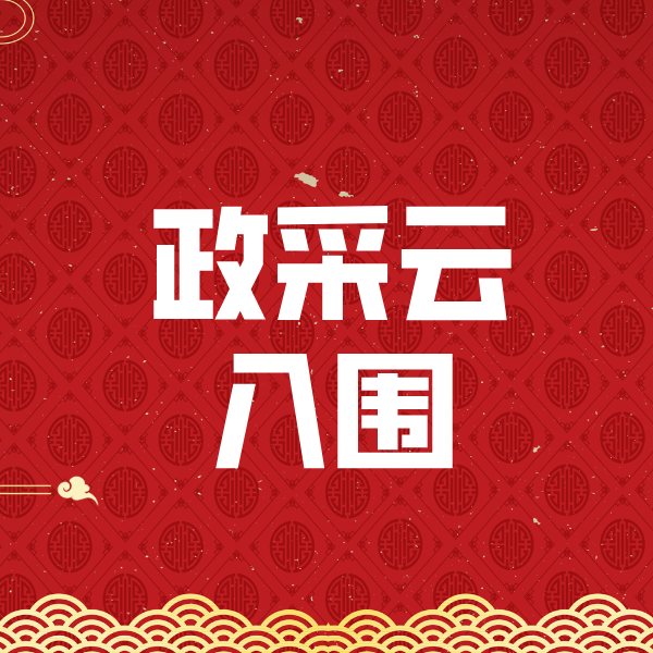 毕节政采云入围