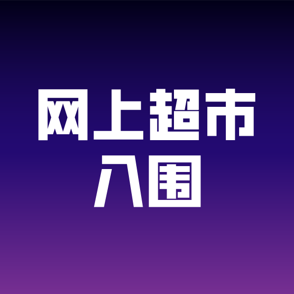 毕节政采云网上超市入围