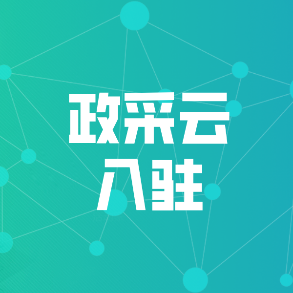 毕节政采云入驻